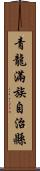 青龍滿族自治縣 Scroll