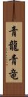 青龍;青竜 Scroll