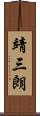 靖三朗 Scroll