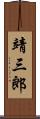 靖三郎 Scroll