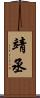 靖丞 Scroll