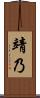 靖乃 Scroll