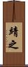 靖之 Scroll