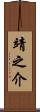 靖之介 Scroll