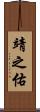 靖之佑 Scroll