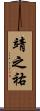 靖之祐 Scroll