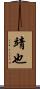 靖也 Scroll