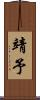 靖予 Scroll
