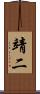 靖二 Scroll