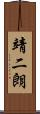 靖二朗 Scroll