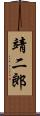 靖二郎 Scroll
