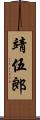 靖伍郎 Scroll