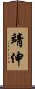 靖伸 Scroll