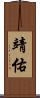 靖佑 Scroll