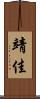 靖佳 Scroll