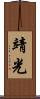 靖光 Scroll