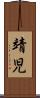 靖児 Scroll