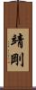 靖剛 Scroll
