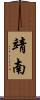 靖南 Scroll