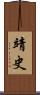 靖史 Scroll