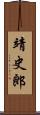 靖史郎 Scroll