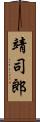 靖司郎 Scroll