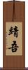 靖吾 Scroll