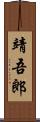 靖吾郎 Scroll