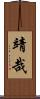 靖哉 Scroll