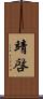 靖啓 Scroll