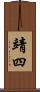 靖四 Scroll