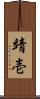 靖壱 Scroll