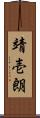 靖壱朗 Scroll