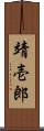 靖壱郎 Scroll