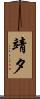 靖夕 Scroll