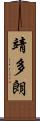 靖多朗 Scroll