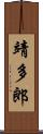 靖多郎 Scroll