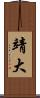 靖大 Scroll