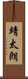靖太朗 Scroll