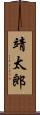 靖太郎 Scroll