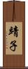 靖子 Scroll