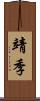 靖季 Scroll