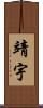 靖宇 Scroll