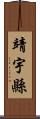 靖宇縣 Scroll