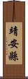 靖安縣 Scroll