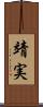 靖実 Scroll