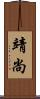 靖尚 Scroll