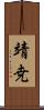 靖尭 Scroll