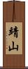 靖山 Scroll