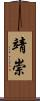 靖崇 Scroll